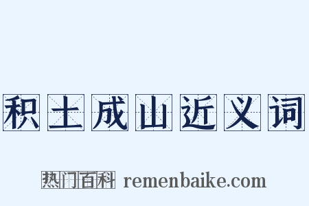 积土成山近义词是什么意思的图片